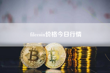 filecoin价格今日行情
