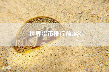 世界货币排行前20名