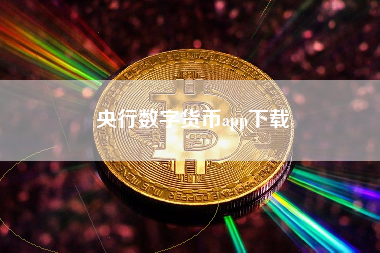 央行数字货币app下载